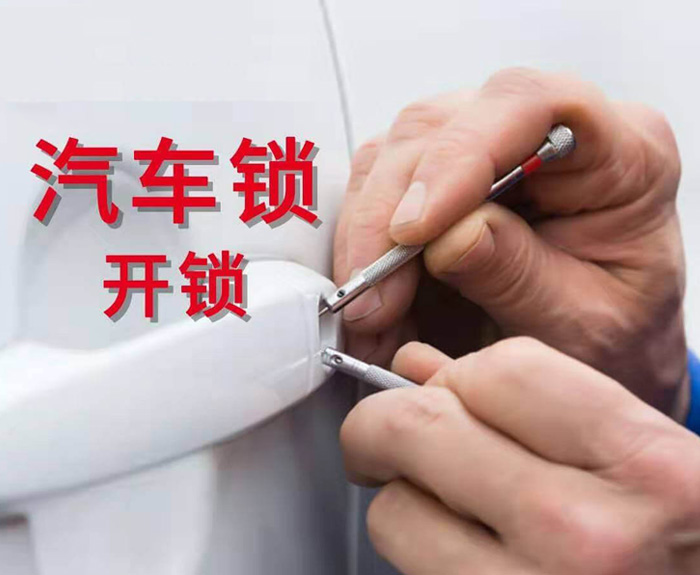 汽车开锁